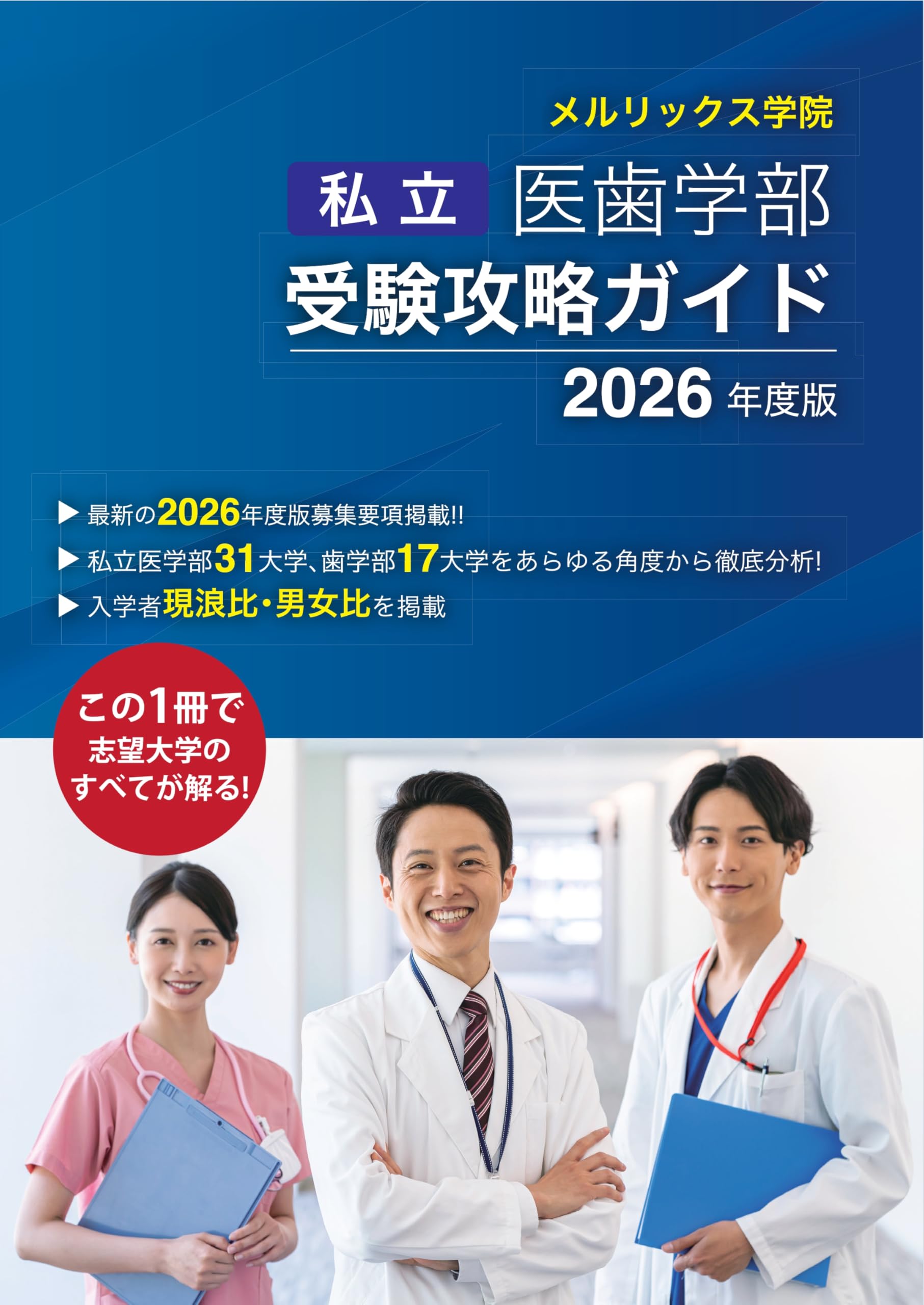 Amazon.co.jp: 私立医歯学部受験攻略ガイド2026年度版 : メルリックス