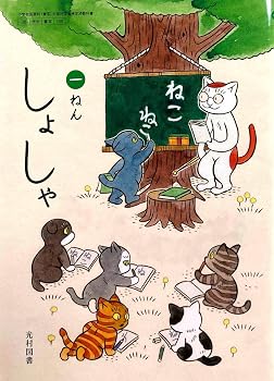 しょしゃ 一ねん [書写 108]