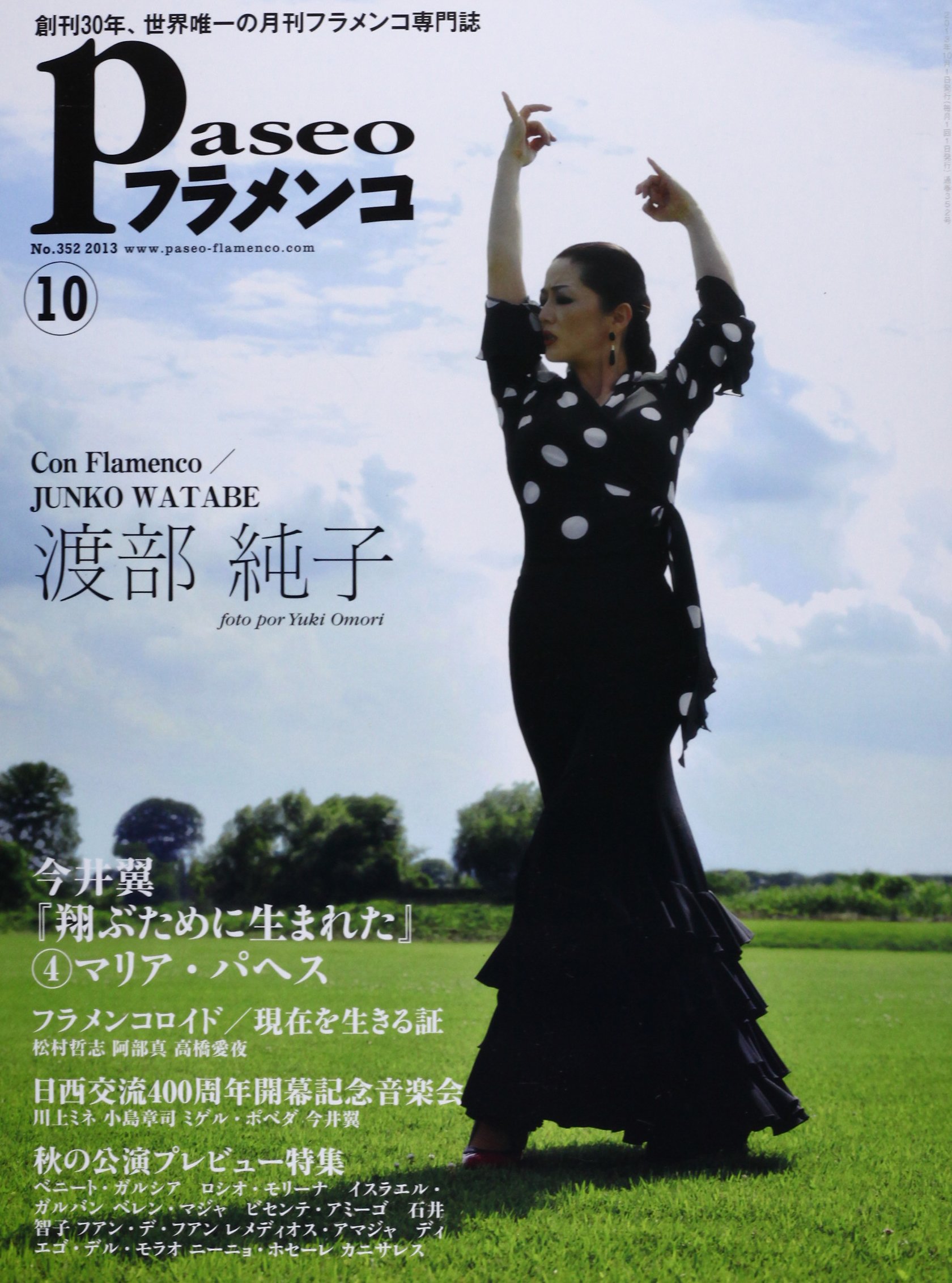 パセオフラメンコ 13年10月号 渡部純子 今井翼 マリア パヘス フラメンコロイド プリメラ 本 通販 Amazon