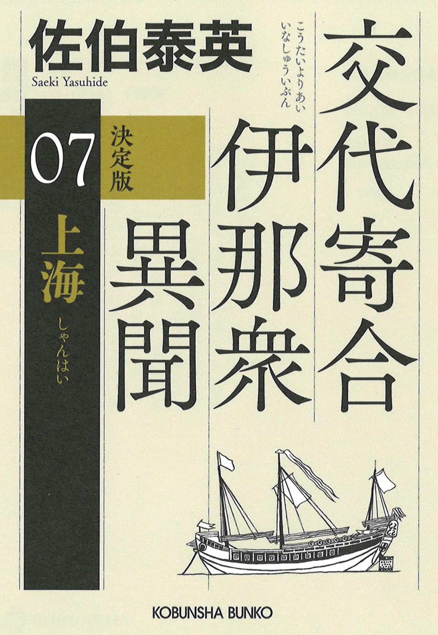 Amazon.co.jp: 上海 決定版 交代寄合伊那衆異聞（7） (光文社文庫 さ