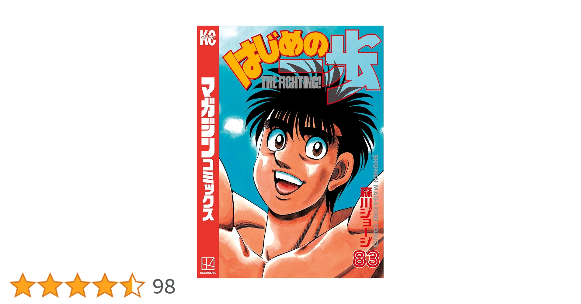 はじめの一歩 74巻〜83巻 初版 はじめの一歩 74巻〜83巻 初版 はじめの一歩 74巻〜83