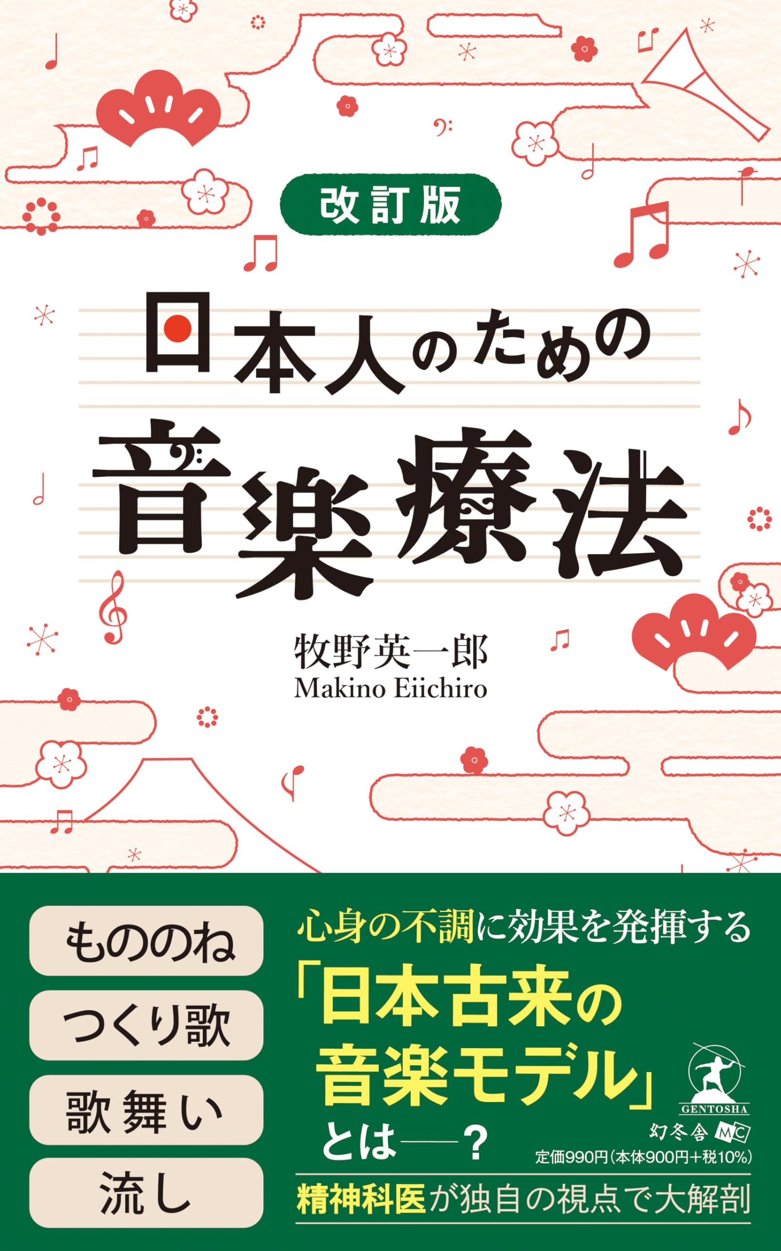 改訂版 日本人のための音楽療法 | 牧野 英一郎 |本 | 通販 | Amazon