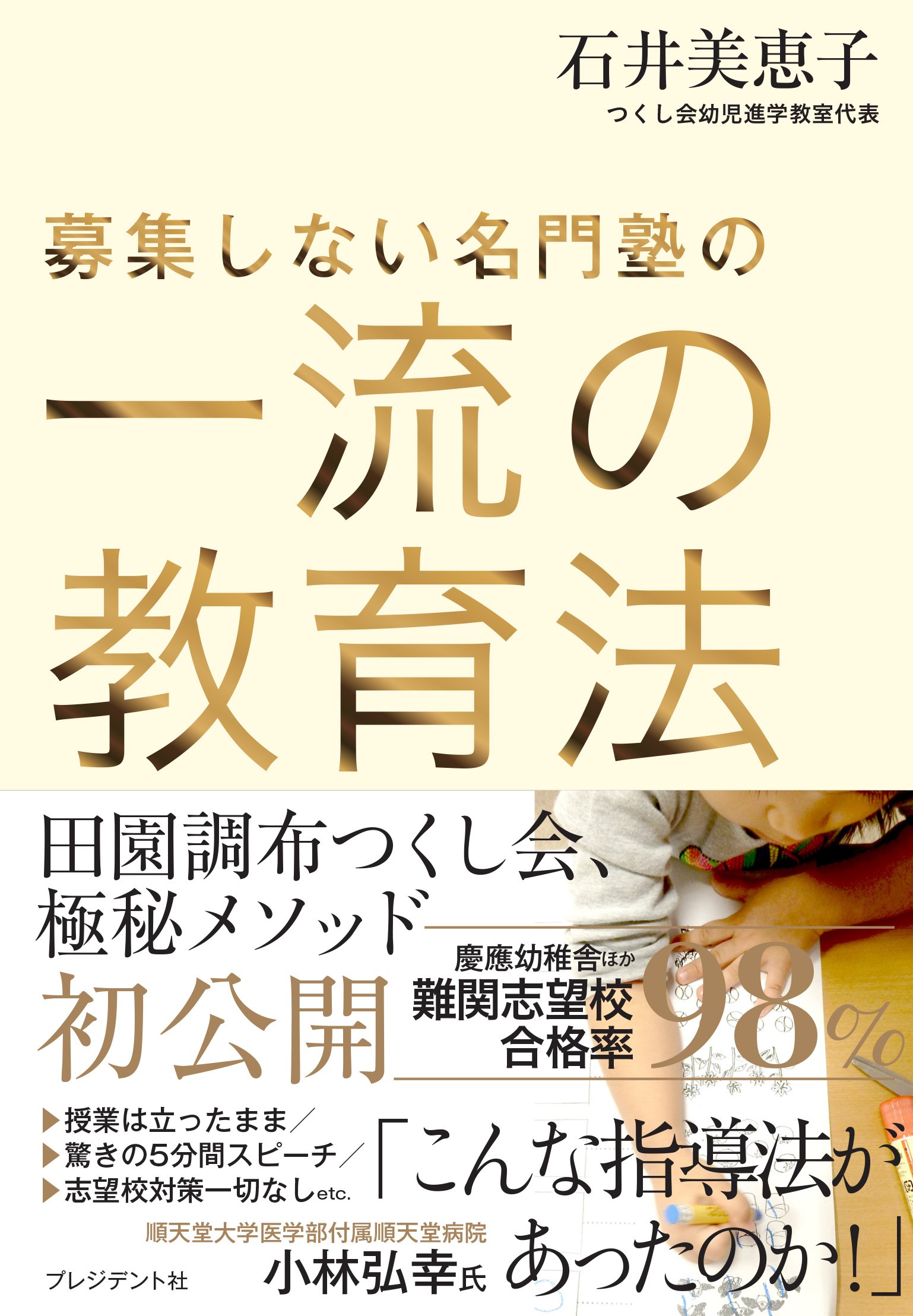 昭和新修法然上人全集　石井教道編　平成3年発行　※送料無料　即購入可 募集しない名門塾の 一流の教育法 | 石井美恵子 |本 | 通販 | Amazon