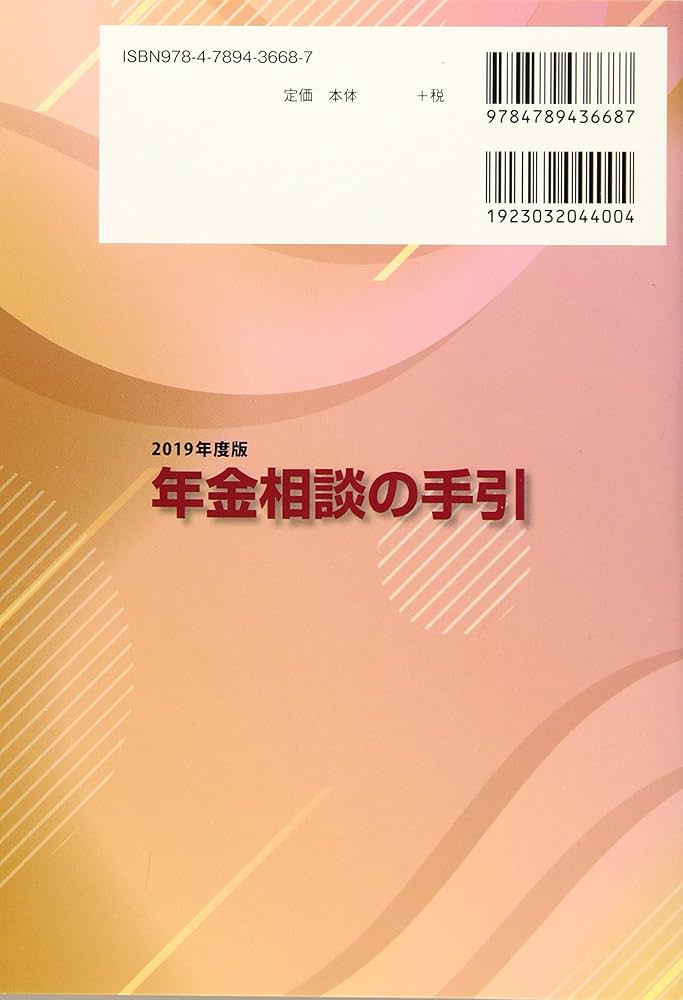 年金相談の手引 平成１９年度版/社会保険研究所（単行本） 年金相談の手引 2019年度版 | 社会保険研究所 |本 | 通販 | Amazon