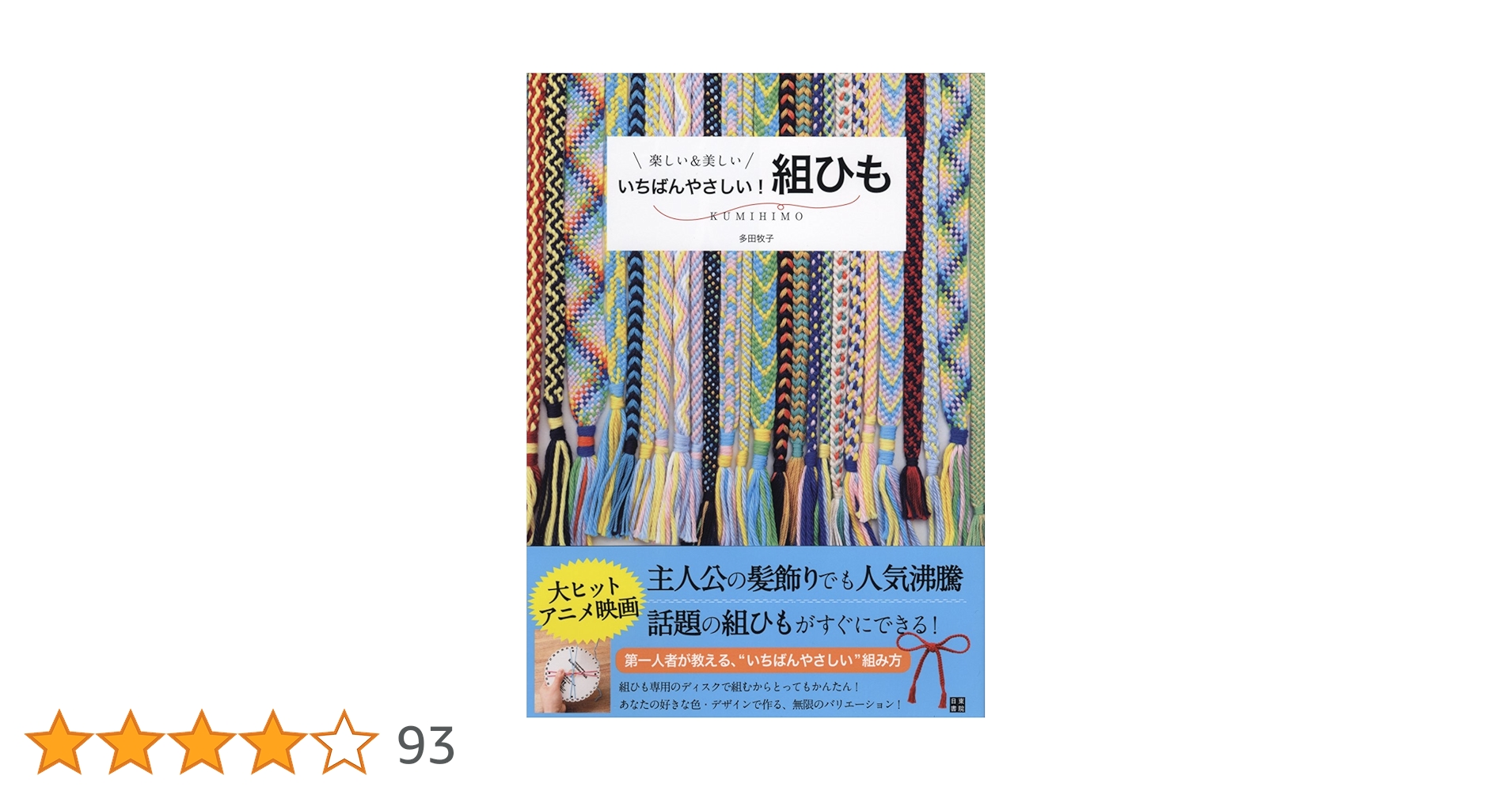 Amazon.co.jp: いちばんやさしい! 組ひも : 多田 牧子: Japanese