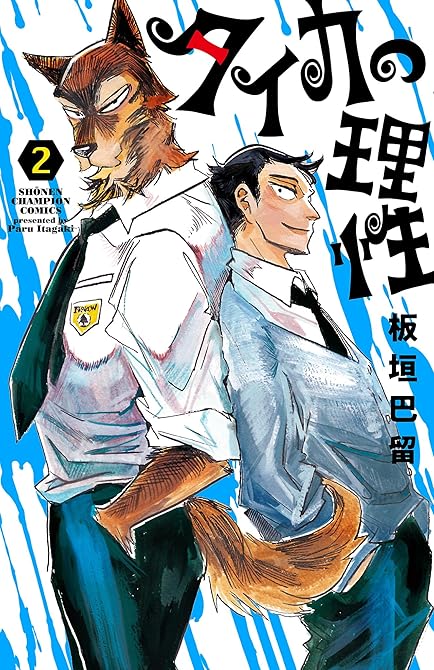 『タイカの理性 2』の表紙イラスト 電子書籍 漫画