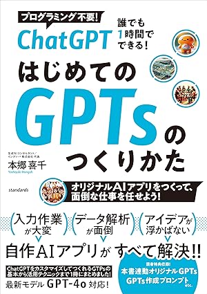 ChatGPT 誰でも1時間でできる！ はじめてのGPTsのつくり方