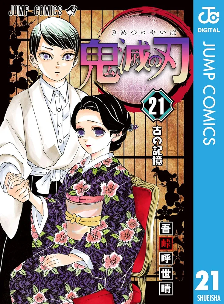 鬼滅の刃 21 Amazon.co.jp: 鬼滅の刃 21 (ジャンプコミックスDIGITAL) 電子書籍: 吾