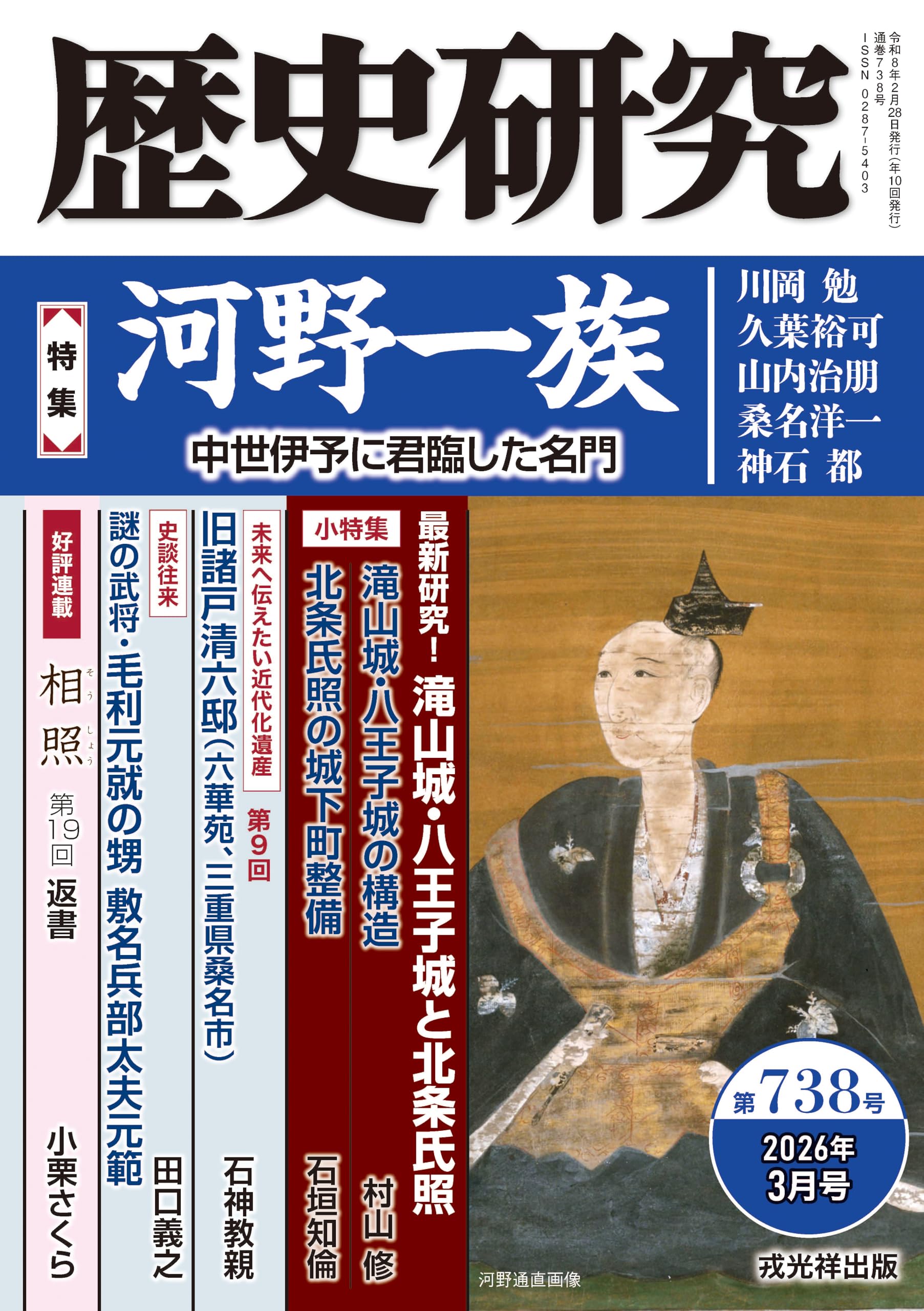 歴史研究 第738号 【特集】河野一族 中世伊予に君臨した名門 | 戎光祥