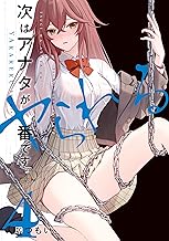 次はアナタがヤられる番です。４ (電撃コミックスNEXT)
