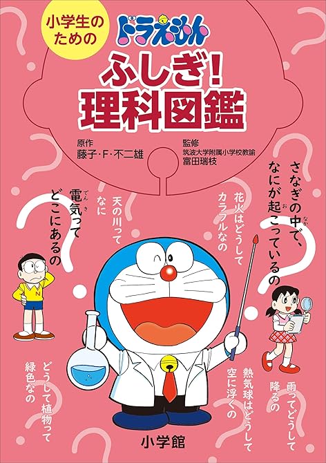 『小学生のためのドラえもん ふしぎ！理科図鑑』の表紙イラスト 電子書籍 漫画
