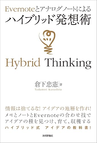 Evernoteとアナログノートによる ハイブリッド発想術