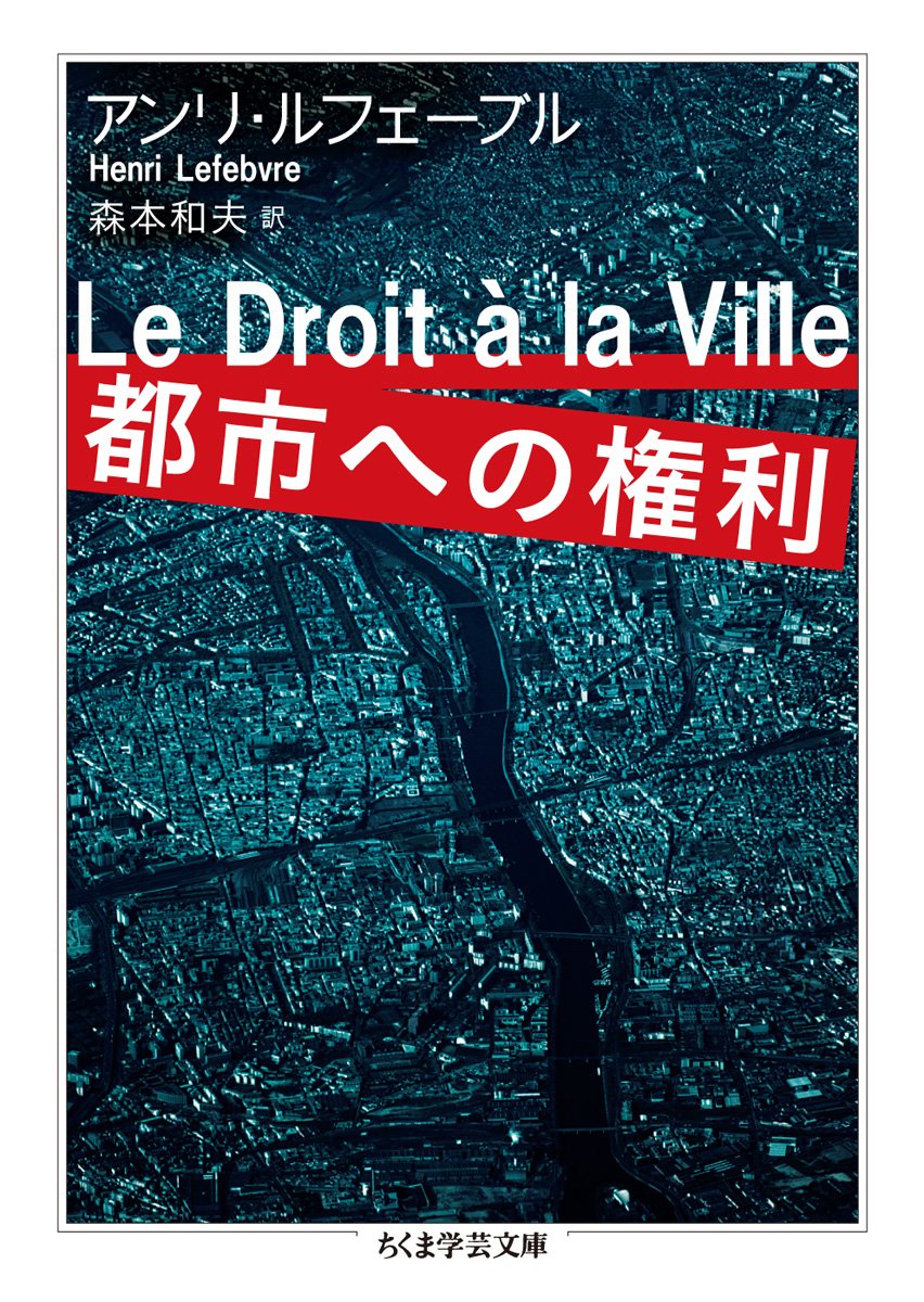 都市への権利 ちくま学芸文庫 アンリ ルフェーヴル Lefebvre Henri 和夫 森本 本 通販 Amazon