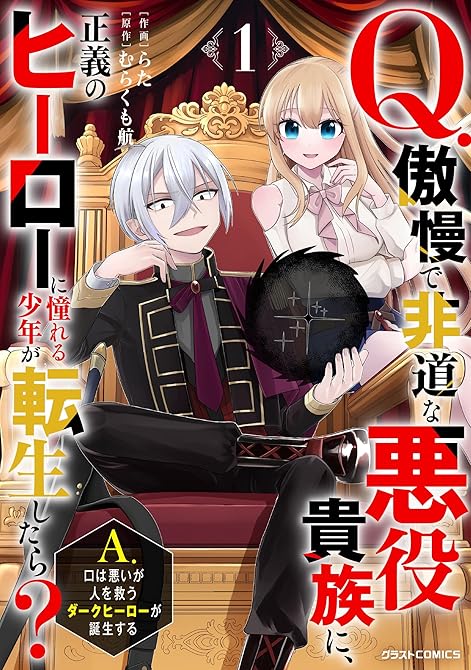 『Q.傲慢で非道な悪役貴族に、正義のヒーローに憧れる少年が転生したら？ 　A.口は悪いが人を救うダーク(略)』の表紙イラスト 電子書籍 漫画