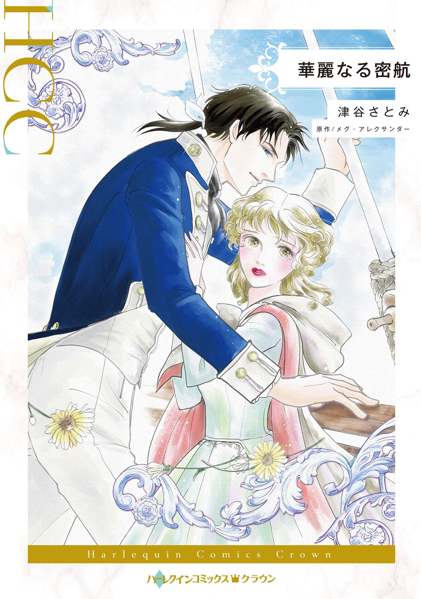 【中古】 華麗なる密航/ハーパーコリンズ・ジャパン/メグ・アレクサンダー 華麗なる密航 /ハーパーコリンズ・ジャパン/メグ・アレクサンダー