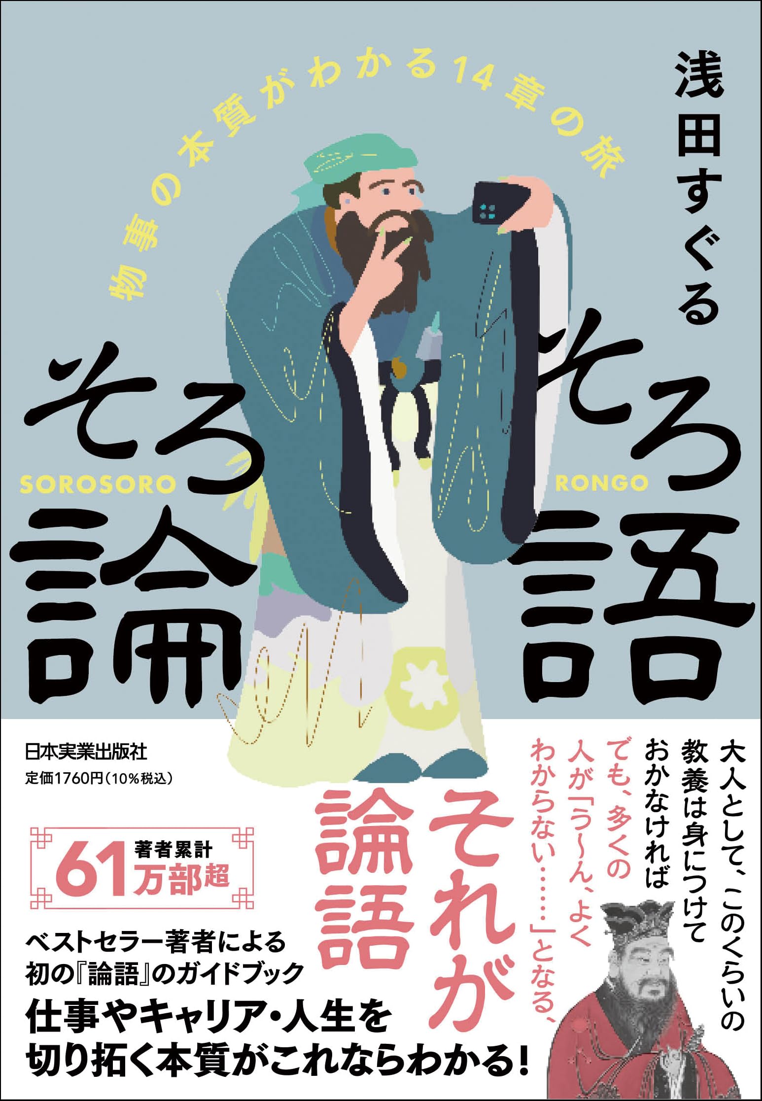 そろそろ論語 物事の本質がわかる14章の旅 | 浅田すぐる |本 | 通販