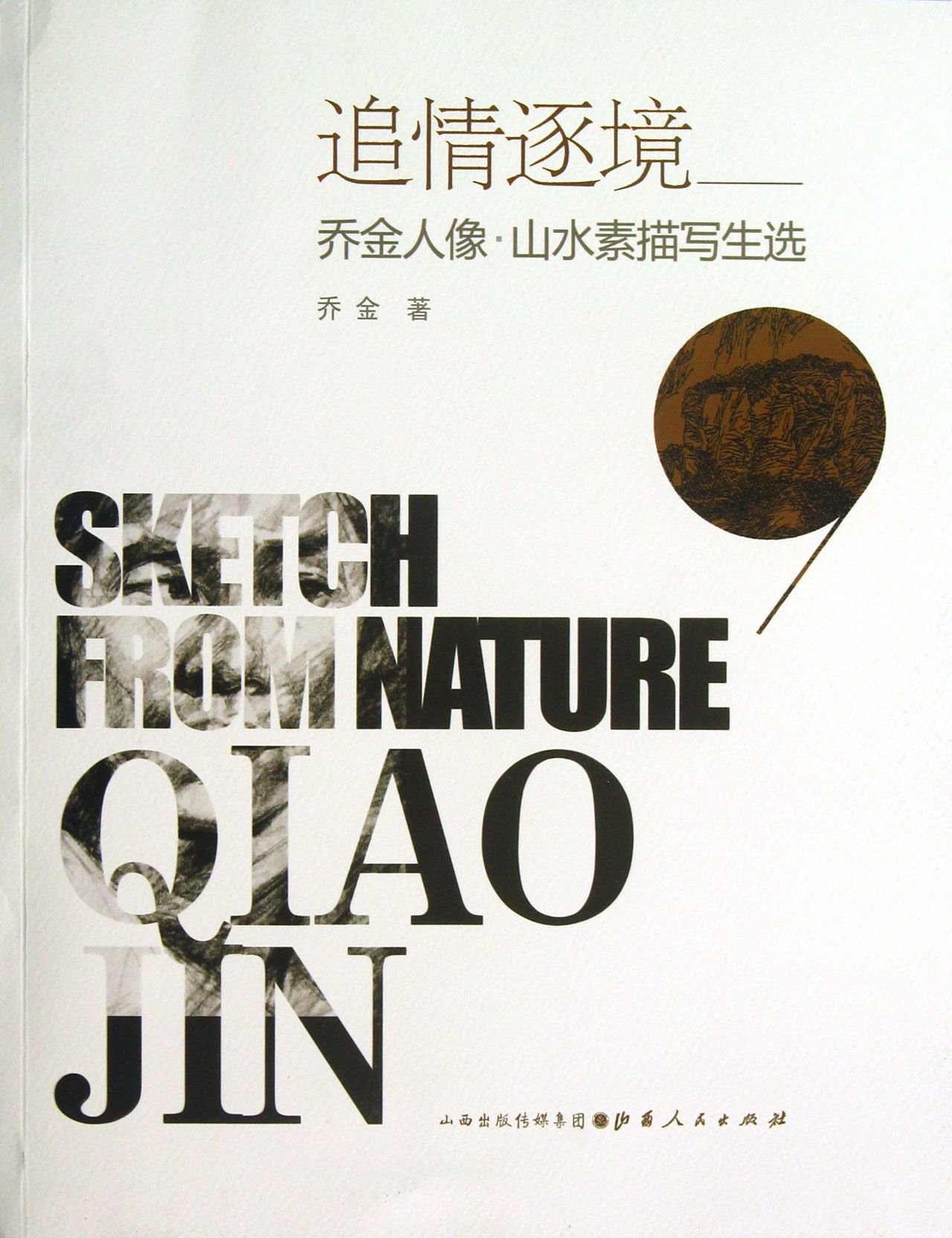 Sketch From nature Qiao jin (Chinese Edition)