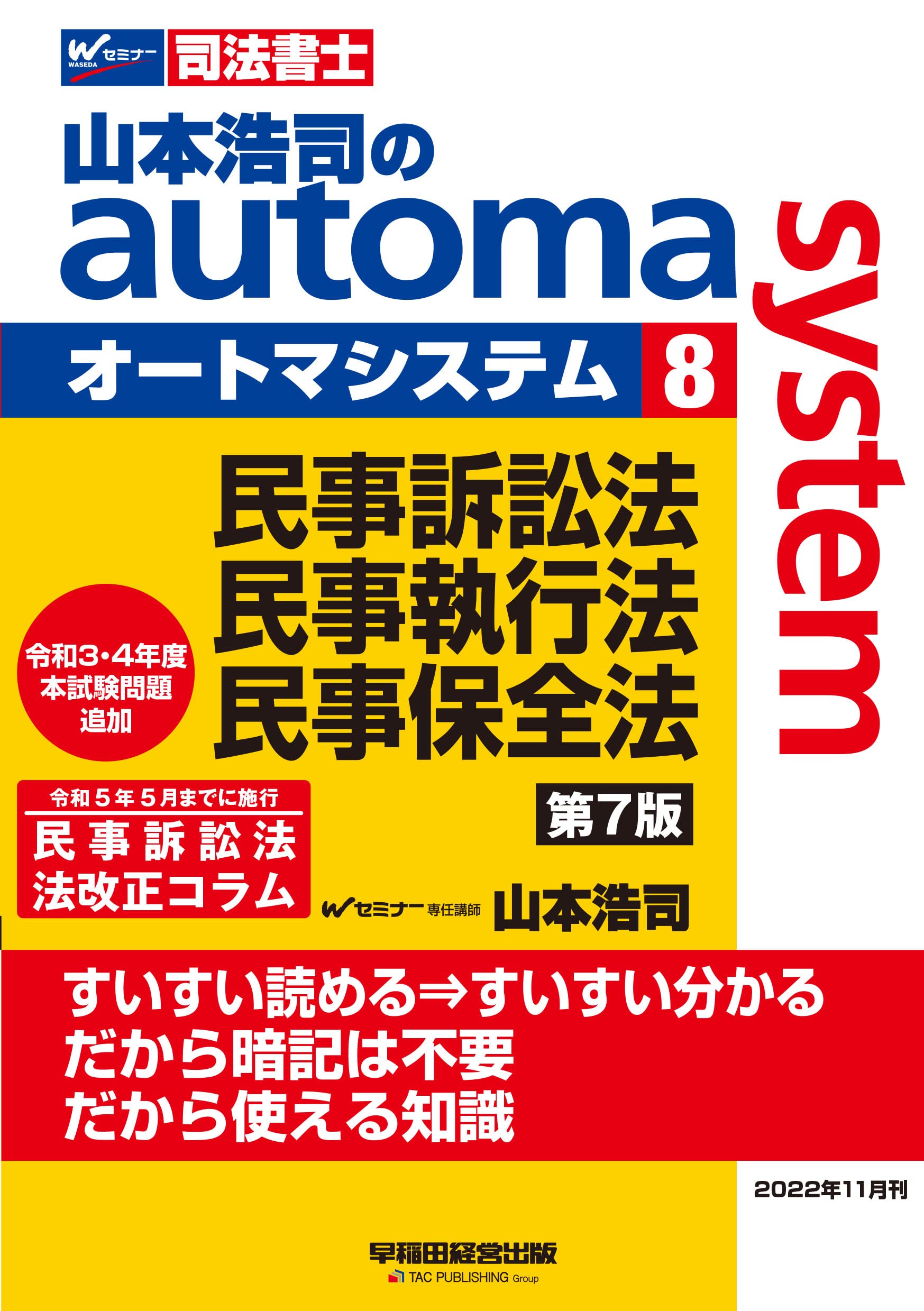 司法書士 山本浩司のautoma system (8) 民事訴訟法・民事執行法