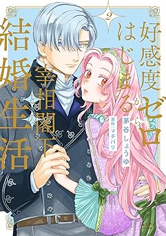 好感度ゼロからはじまる宰相閣下との結婚生活【電子限定かきおろし付】