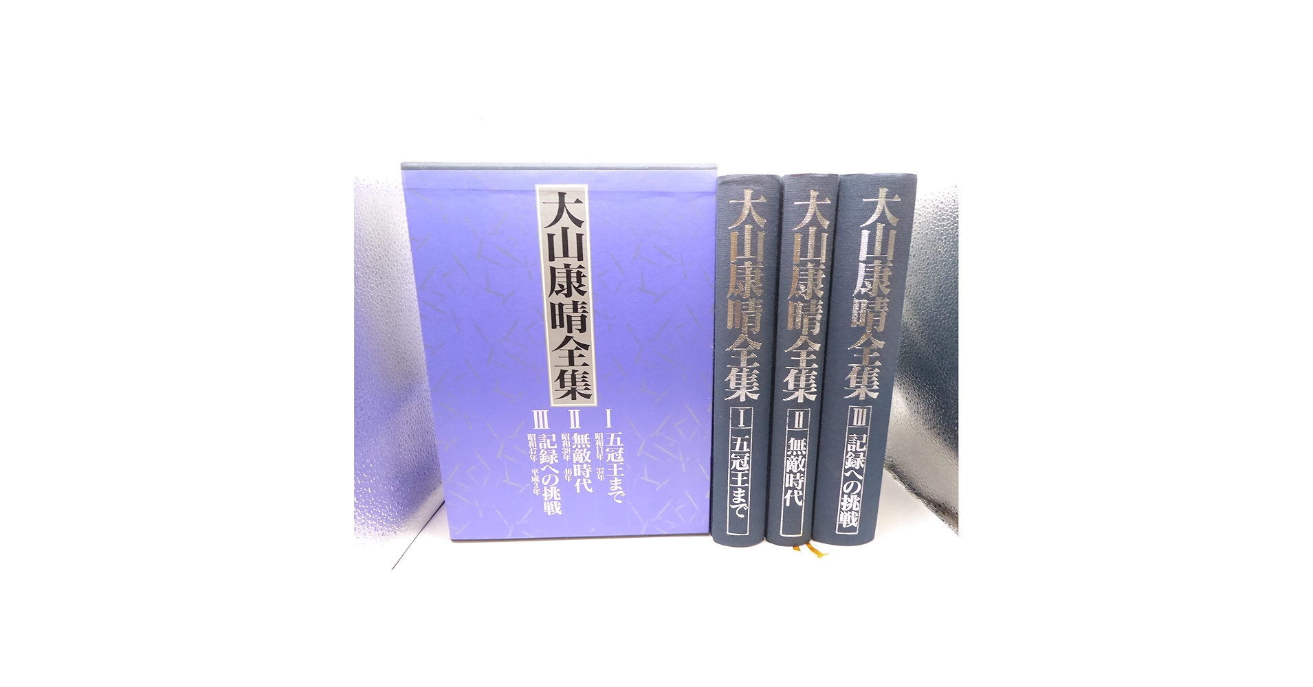 大山康晴全集 全3巻 大山康晴全集 全3巻揃い(大山康晴著 週刊将棋編集室編) / 古本