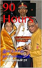 90 Hours: இன்போசிஸ் நாராயணமூர்த்தி (Tamil Edition)