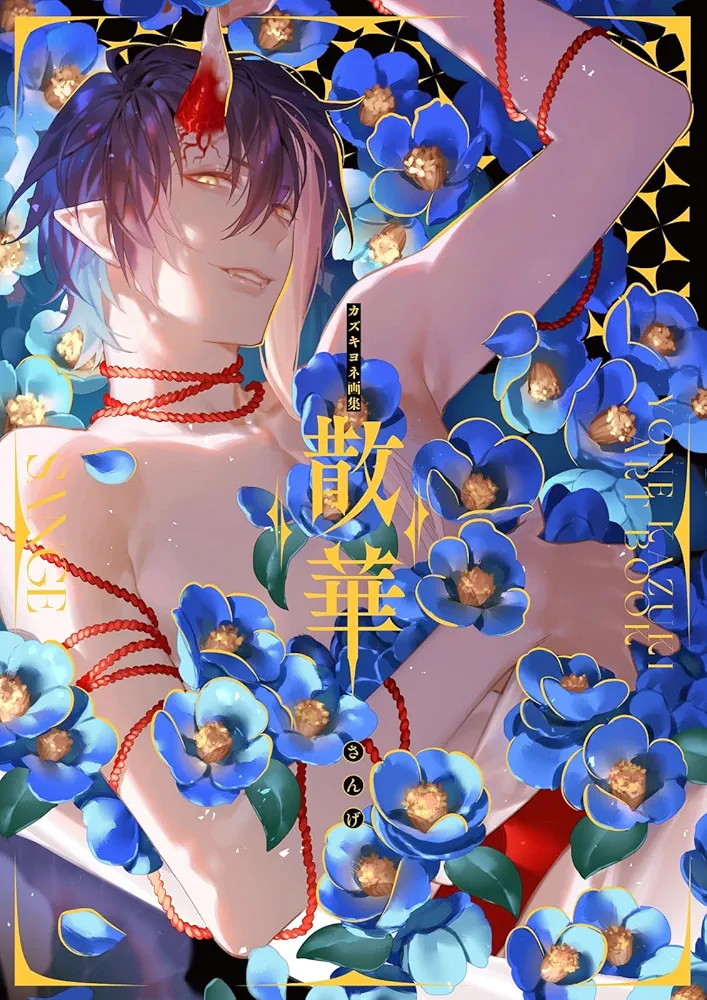 カズキヨネ 画集 散華 直筆サイン本 シュリンク未開封品 カズキヨネ画集 散華 直筆サイン本 - メルカリ