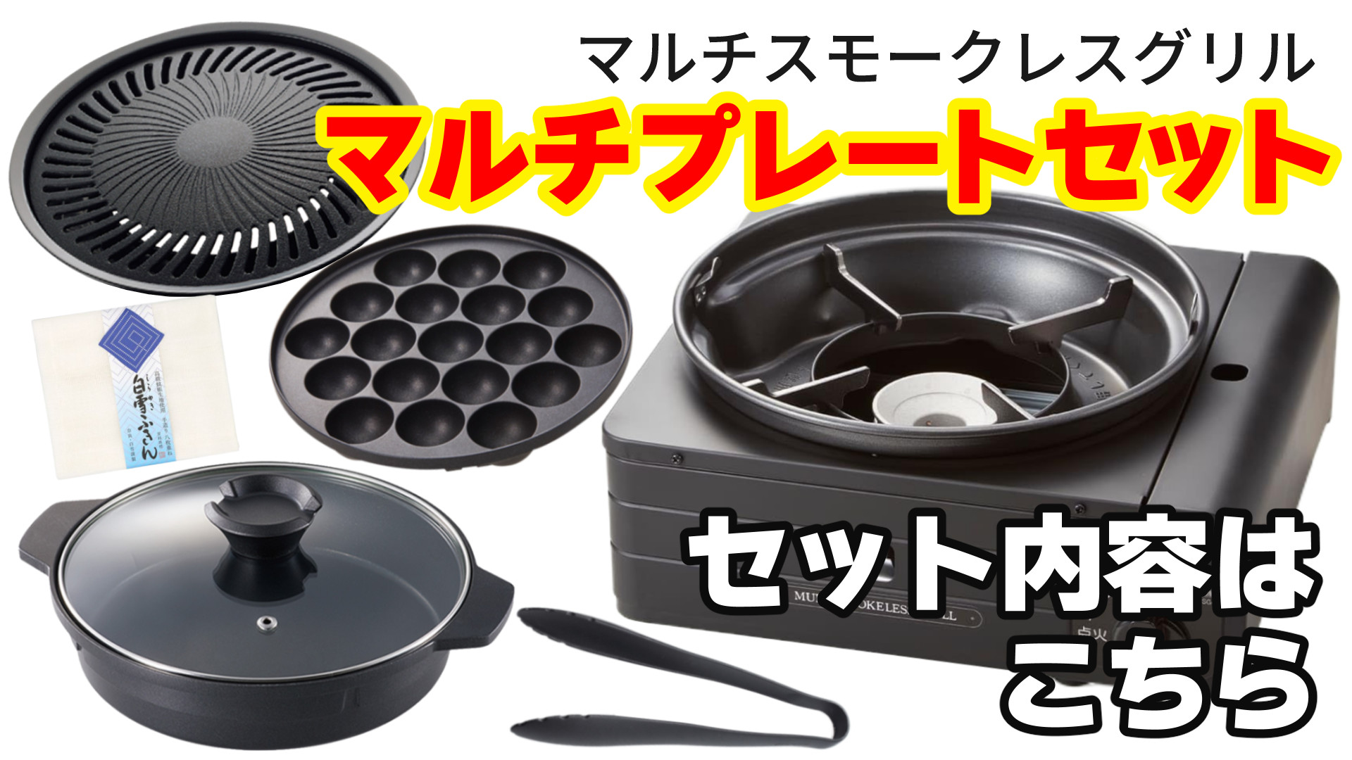 イワタニ iwatani マルチスモークレスグリル CB-MSG-1 未使用品 