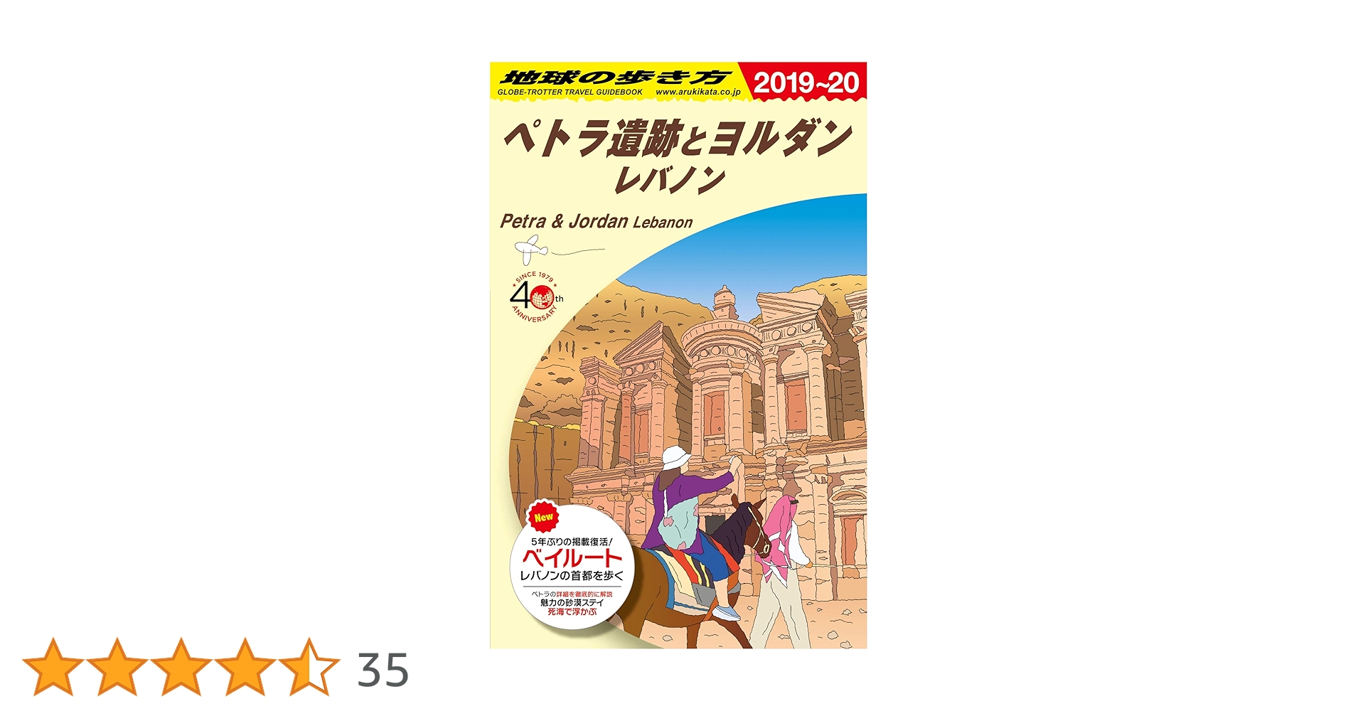 Amazon.co.jp: E04 地球の歩き方 ペトラ遺跡とヨルダン レバノン 2019