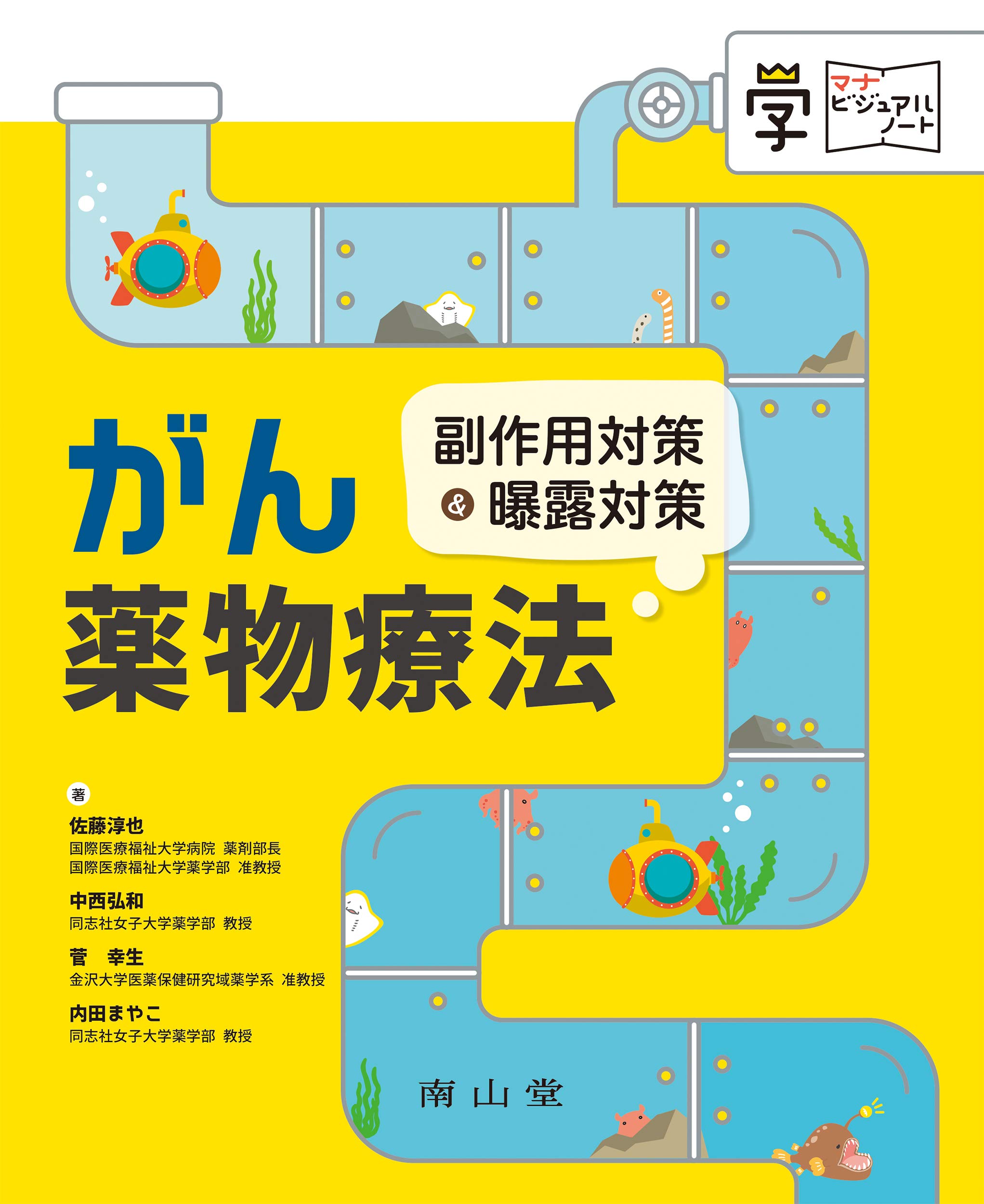 がん薬物療法 副作用対策&曝露対策 (マナビジュアルノート) | 佐藤