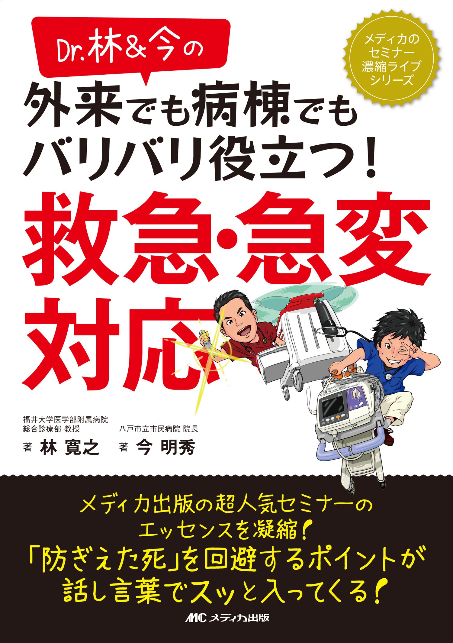 Dr 林 今の 外来でも病棟でもバリバリ役立つ 救急 急変対応 メディカのセミナー濃縮ライブシリーズ 林 寛之 今 明秀 本 通販 Amazon