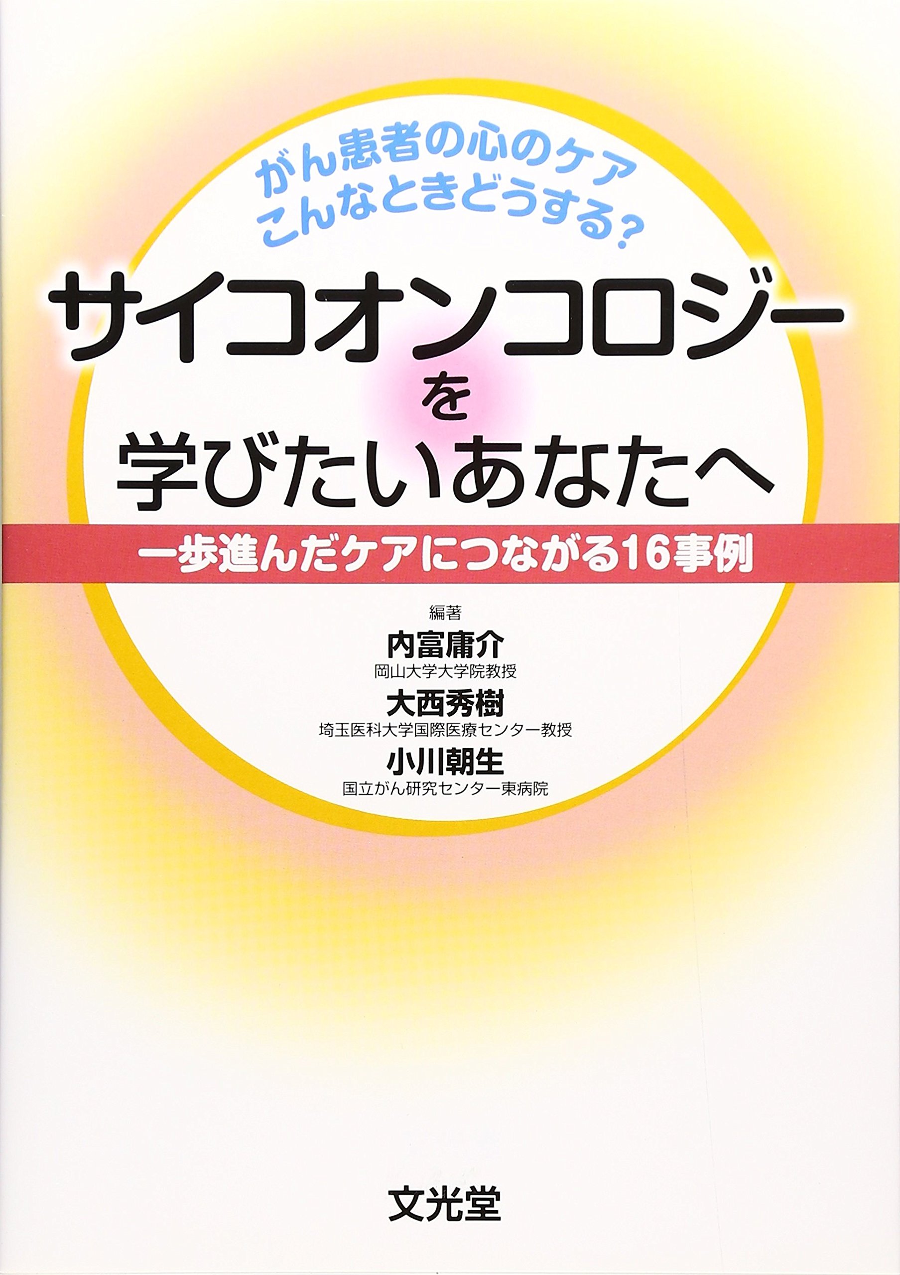 サイコオンコロジー　がん患者のための総合医療 サイコオンコロジー(1) がん患者のための総合医療 中古本・書籍