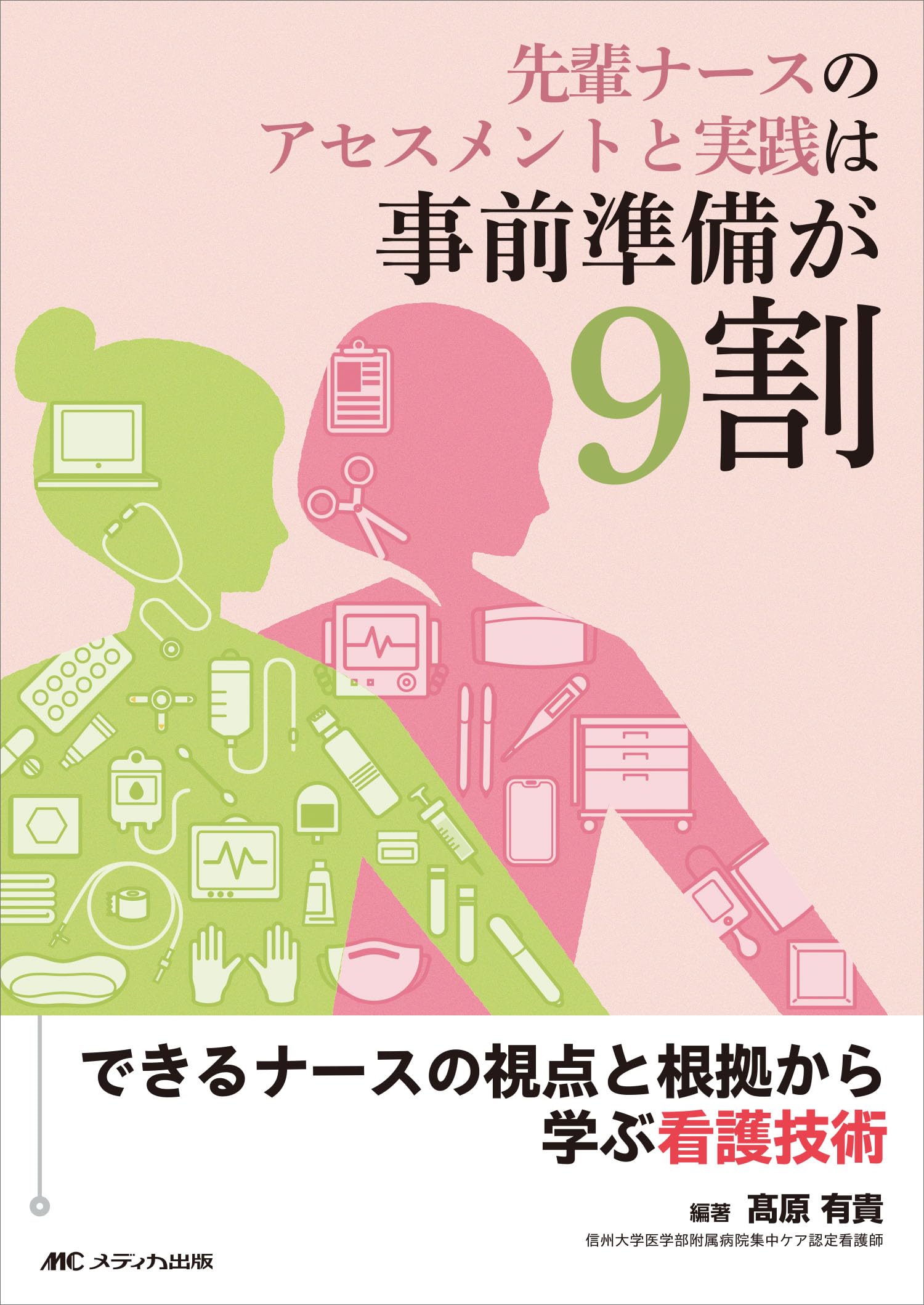 先輩ナースのアセスメントと実践は事前準備が9割：できるナースの視点