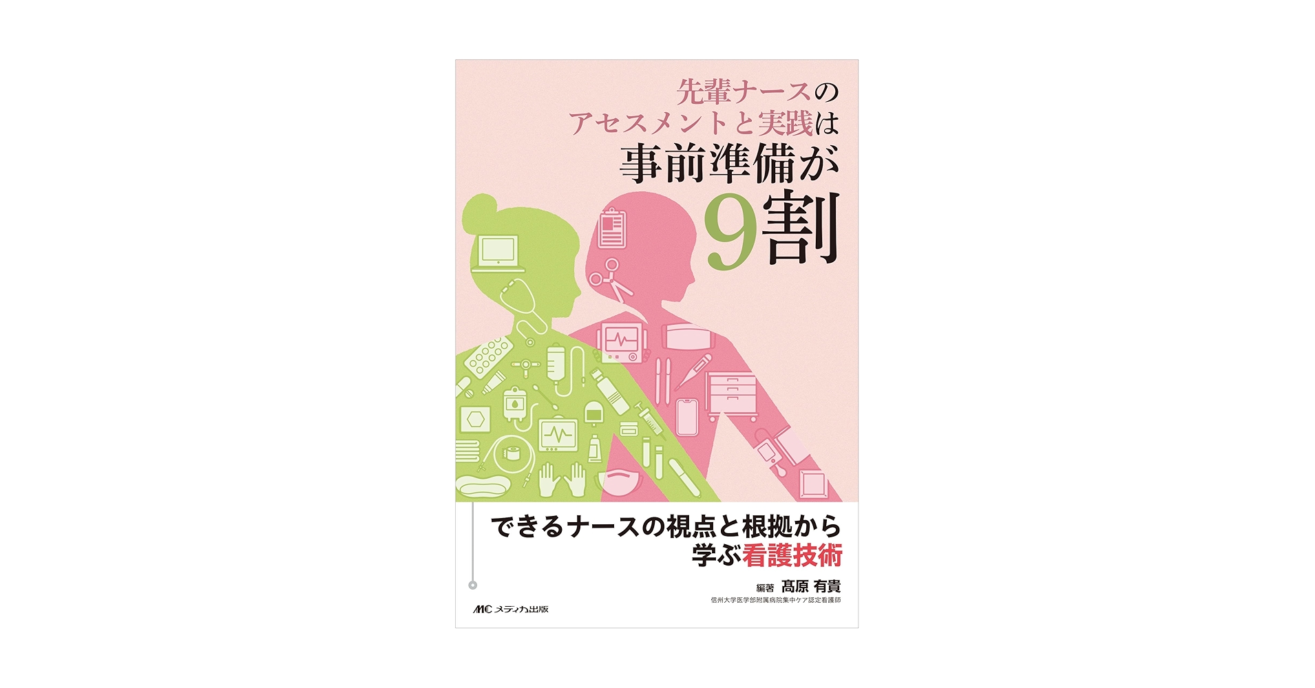 看護技術 Note 新人ナースのための技術ガイド 看護技術 Note 新人ナースのための技術ガイド