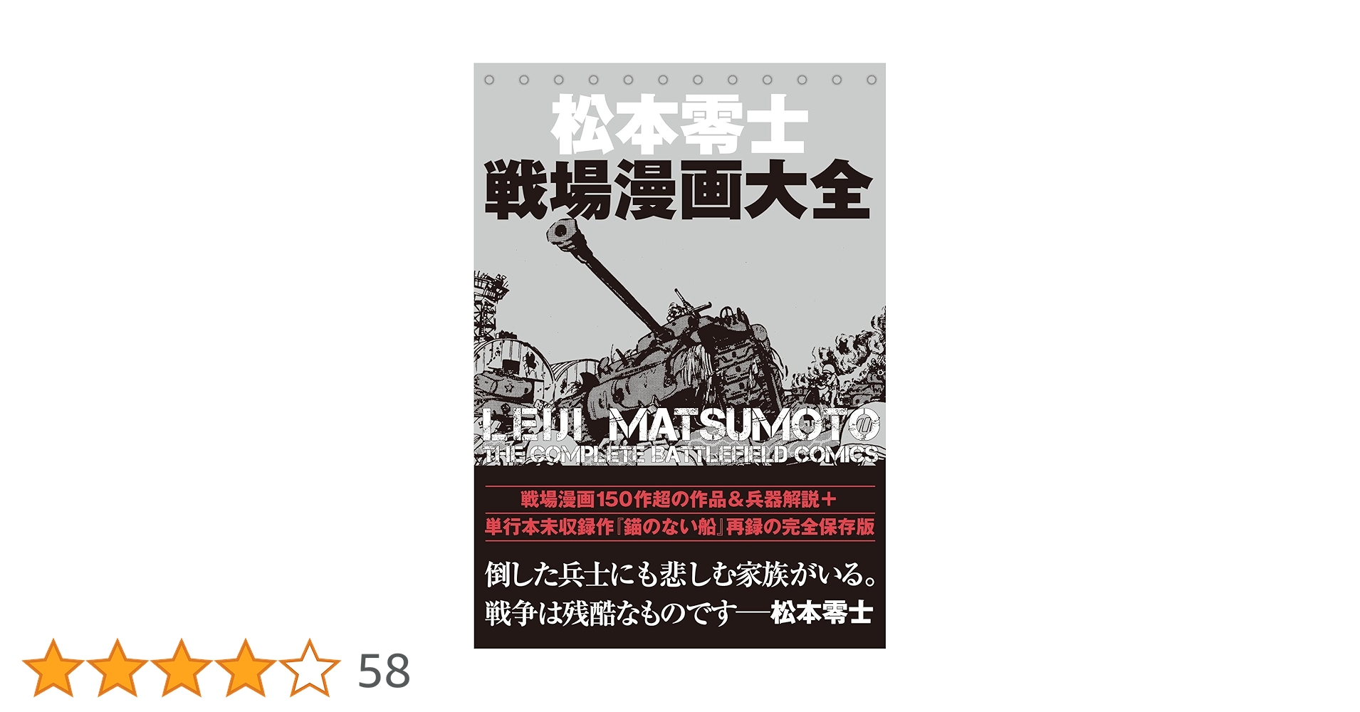 未読未使用品　松本零士戦場漫画大全 松本零士戦場漫画大全 | 松本 零士 |本 | 通販 | Amazon