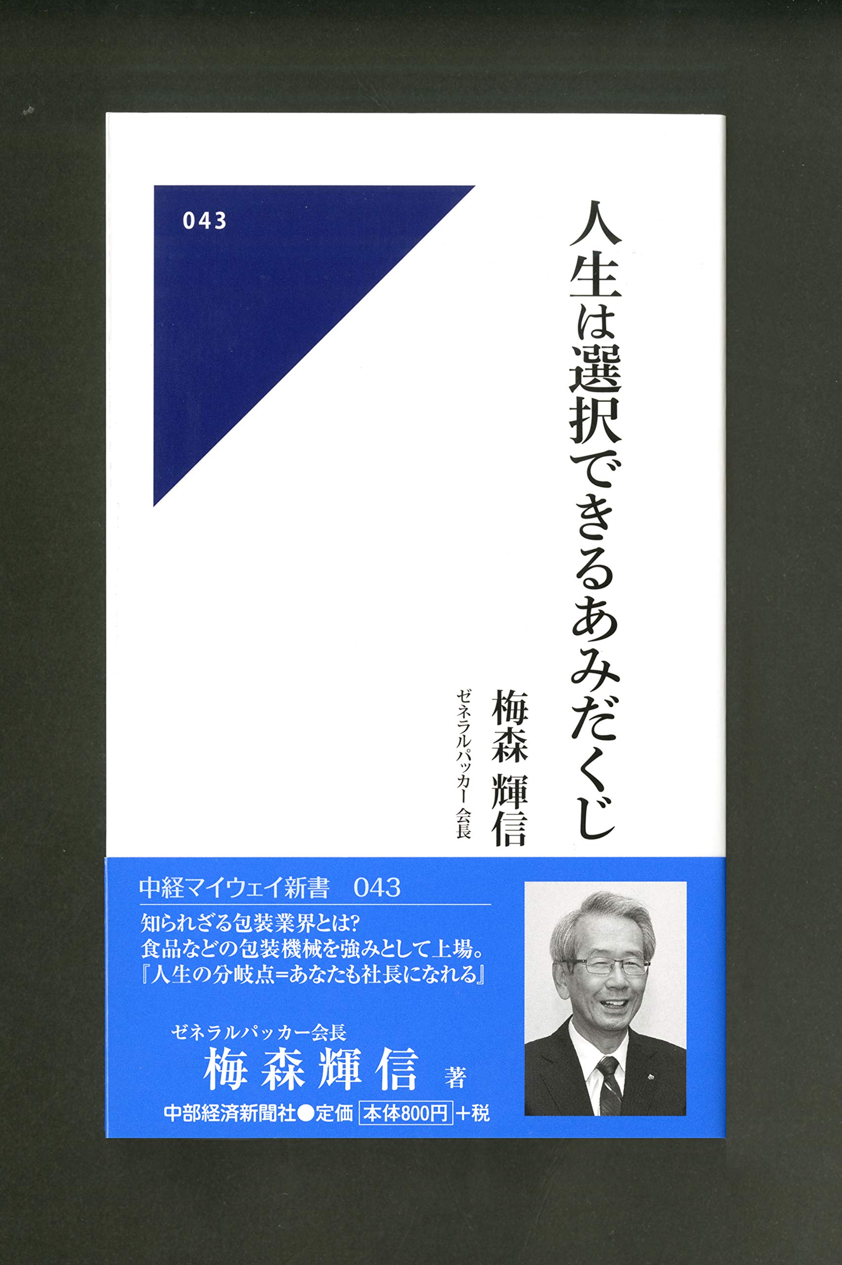 人生は選択できるあみだくじ(中経マイウェイ新書043) | 梅森 輝信 |本