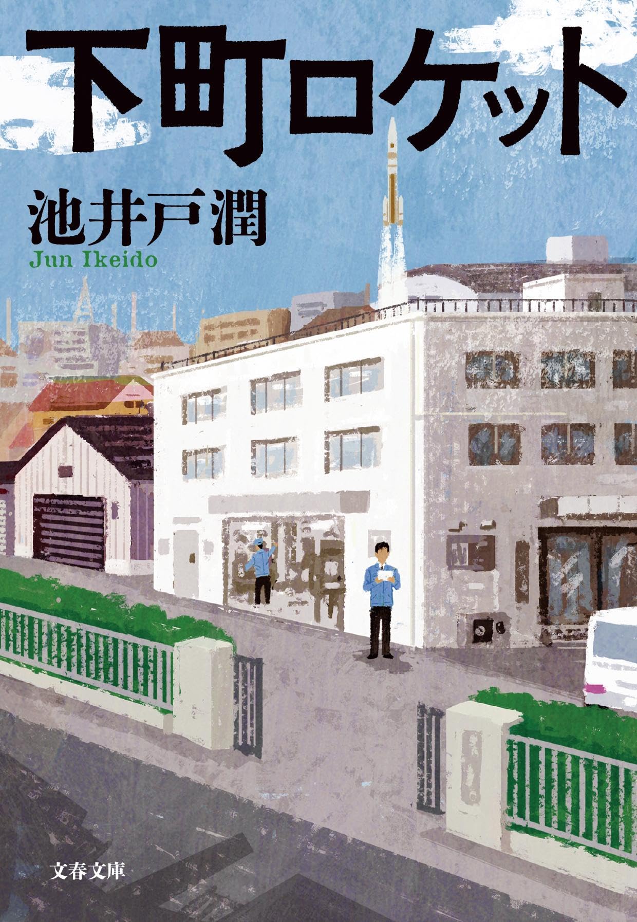 下町ロケット（文春文庫）