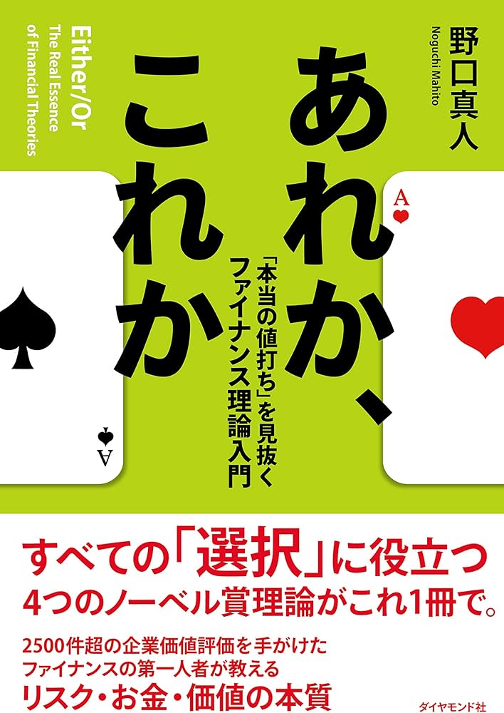 『あれかこれか』（５巻本） あれか、これか――「本当の値打ち」を見抜くファイナンス理論入門