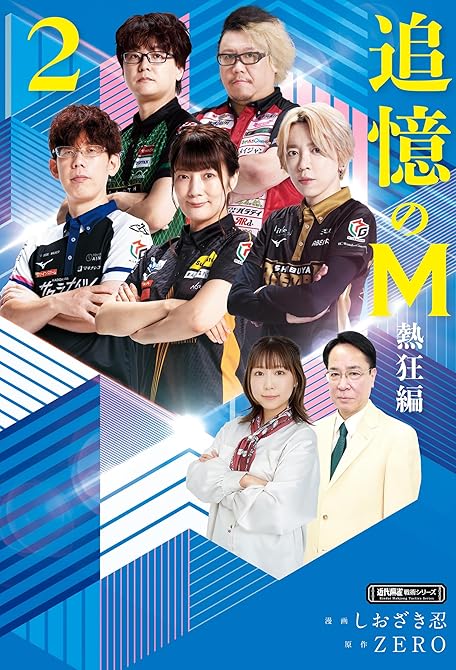 『追憶のM　熱狂編　２』の表紙イラスト 電子書籍 漫画