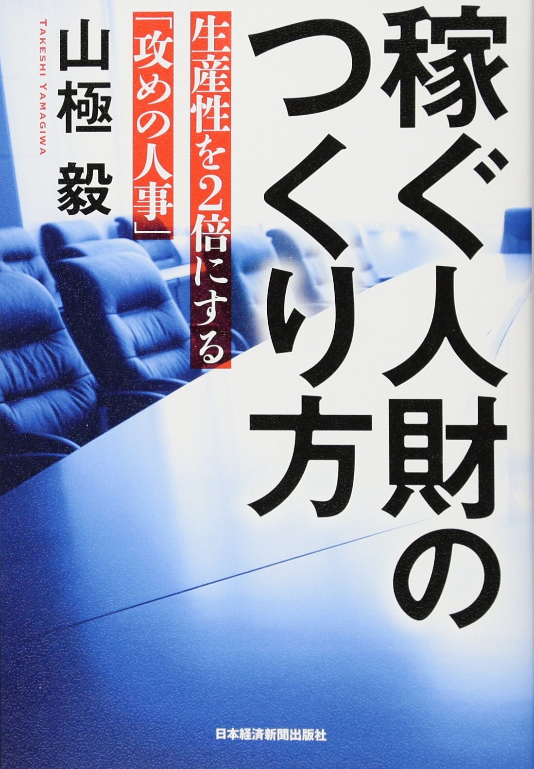 稼ぐ人財のつくり方 生産性を2倍にする「攻めの人事」 | 山極 毅 |本