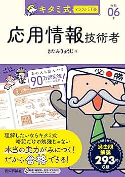 キタミ式イラストIT塾 応用情報技術者 令和06年 (情報処理技術者