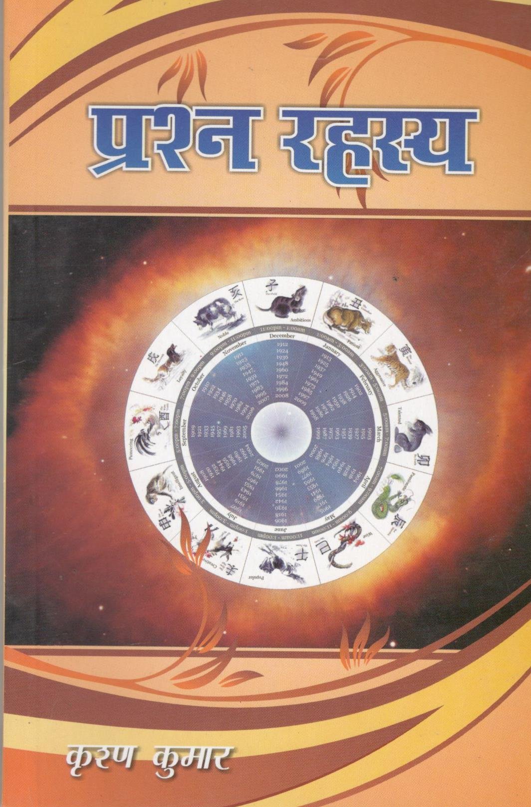Prashna Rahasya (Hindi) [Paperback] Krishan Kumar