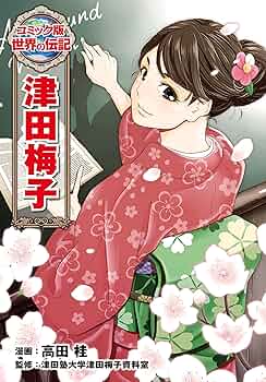 世界の伝記シリーズ 学習まんが 世界の伝記NEXT｜集英社の児童図書 エスキッズランド