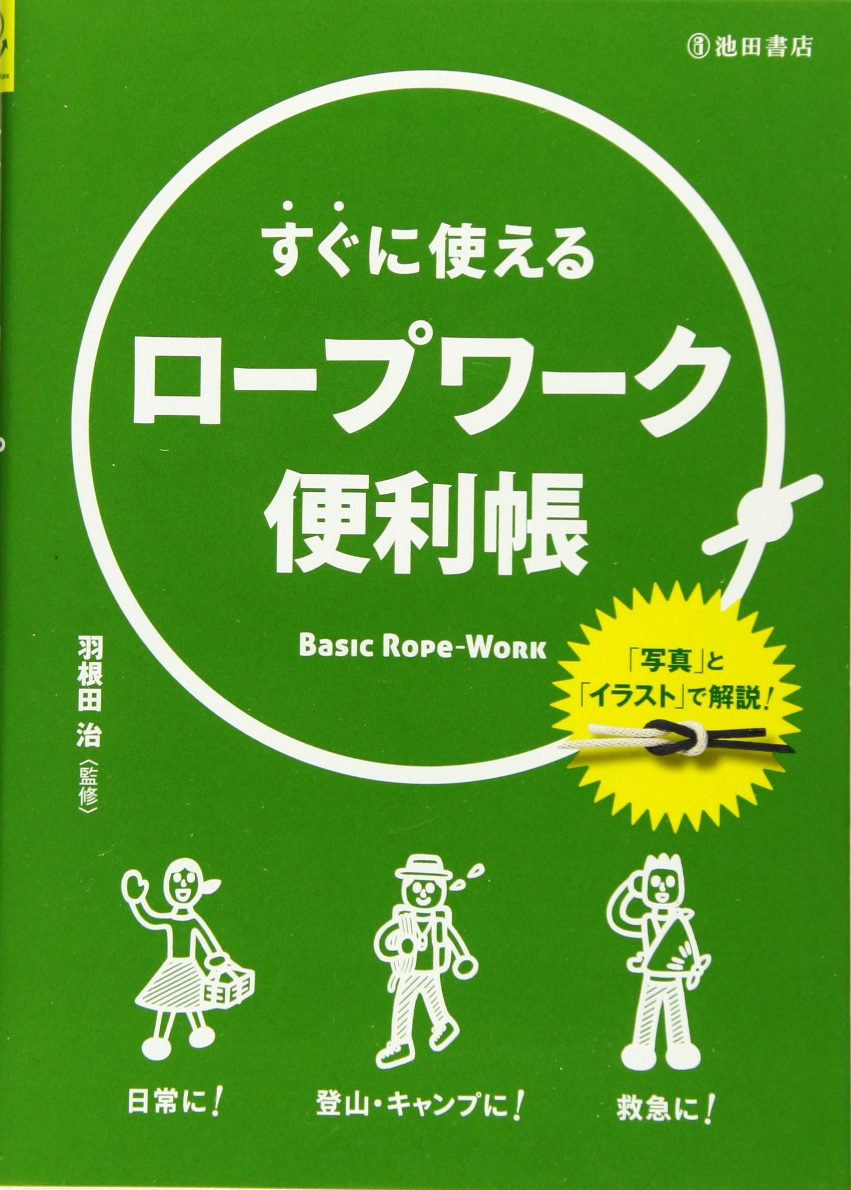 すぐに使えるロープワーク便利帳 写真 と イラスト で解説 羽根田 治 本 通販 Amazon すぐに使えるロープワーク便利帳 写真 と イラスト で解説 羽根田 治 本 通販 Amazon