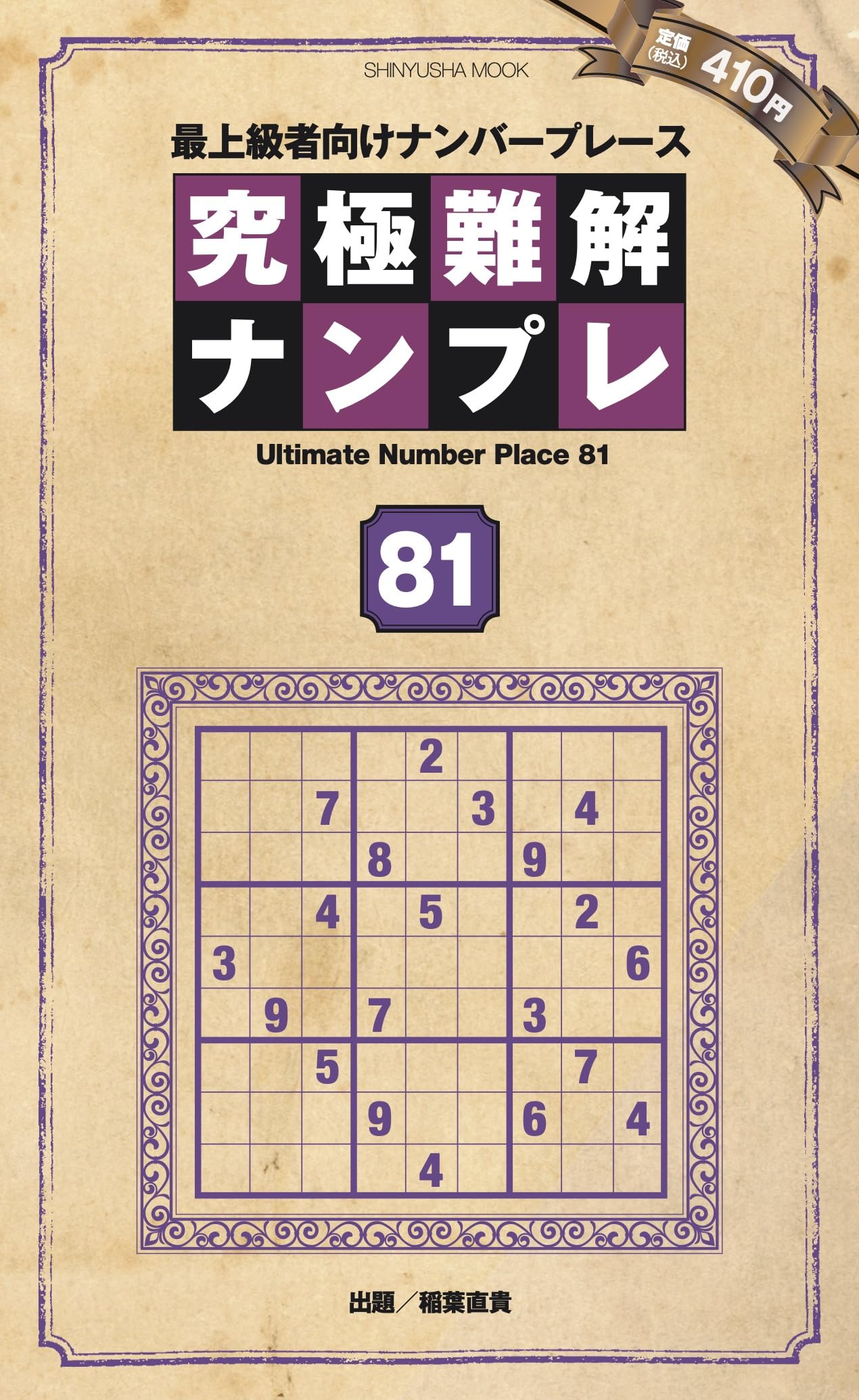【中古】 究極難解ナンプレ 最上級者向けナンバープレース ３２/晋遊舎 ヨドバシ.com - 究極難解ナンプレ 1－最上級者向けナンバー
