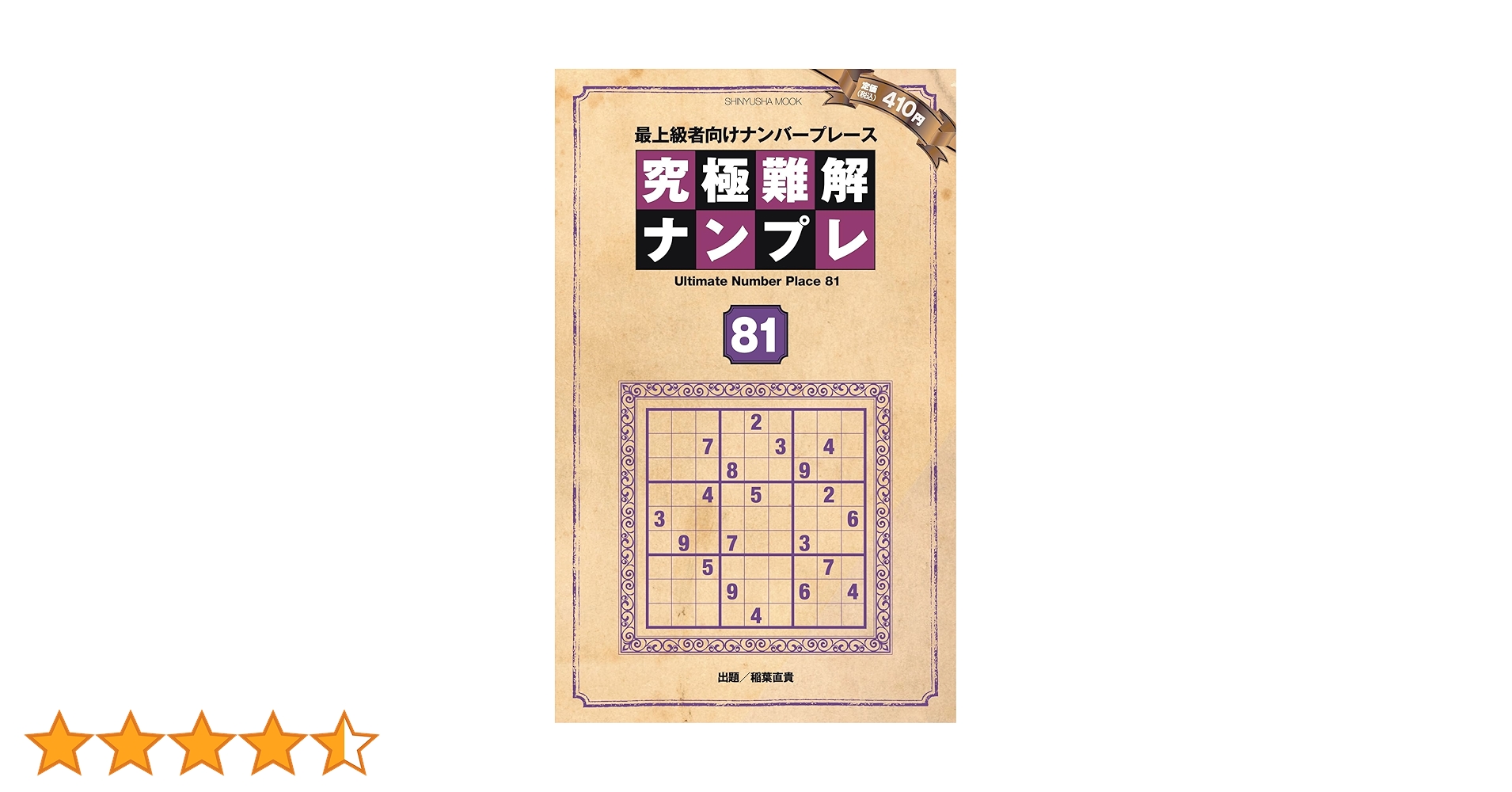 【中古】 ハードナンプレＴＨＥ　ＢＥＳＴ 上級者向けナンバープレース ４１/晋遊舎/ナンプレ研究会 ナンバープレース | パズルフレンズ