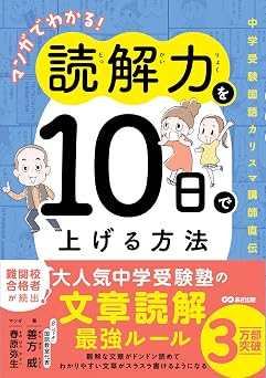 マンガでわかる!読解力を10日で上げる方法 ~中学受験国語カリスマ講師直伝~
