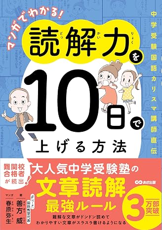 マンガでわかる！読解力を１０日で上げる方法 ～中学受験国語カリスマ講師直伝～