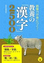 Amazon.co.jp: 語彙力が身につく!教養の「漢字」2500 : 西東社