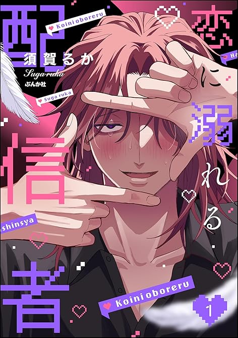 『恋に溺れる配信者　（1）』の表紙イラスト 電子書籍 漫画