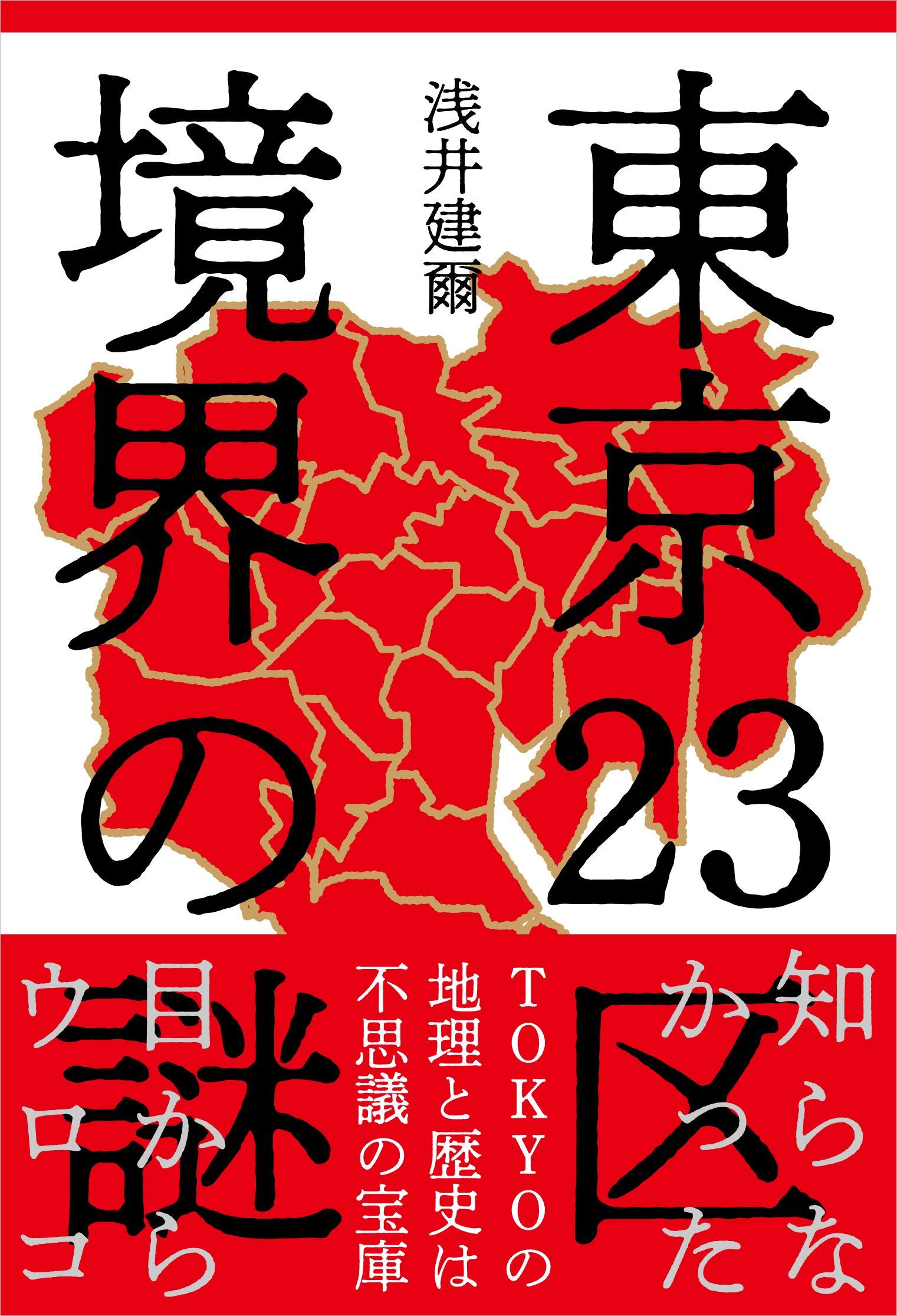 東京23区 境界の謎 | 浅井 建爾 |本 | 通販 | Amazon